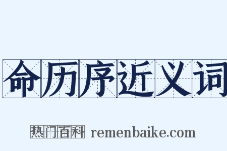 命历序近义词是什么意思的图片